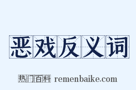 恶戏反义词是什么意思的图片